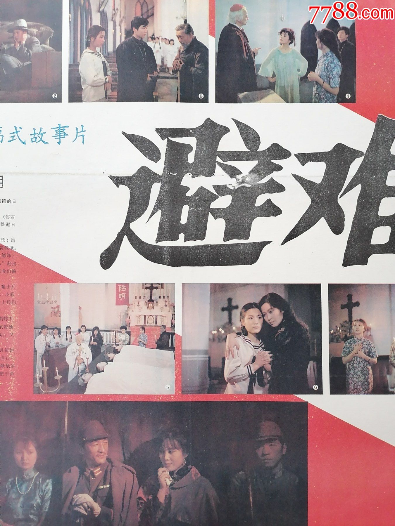 对开电影海报宣传画避难韩三平导演吴坚阎小侠郭霄珍主演