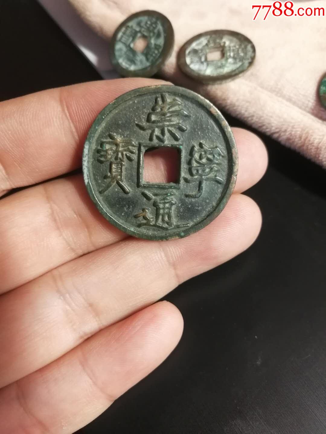 崇宁通宝抽示梯背