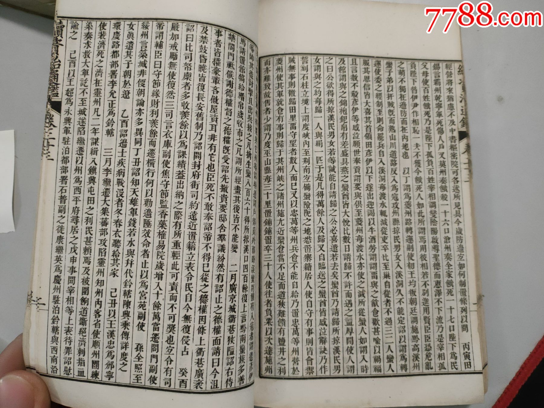 续资治通鉴(卷一至卷二十五)(共2册)(清代光绪戊子年上海蜚英馆)