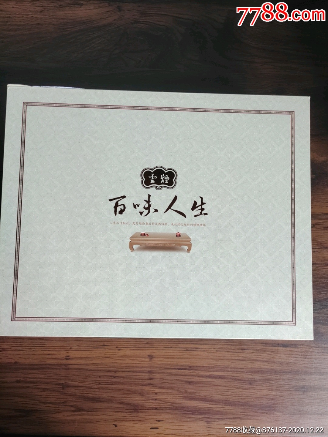 云烟百味人生礼盒