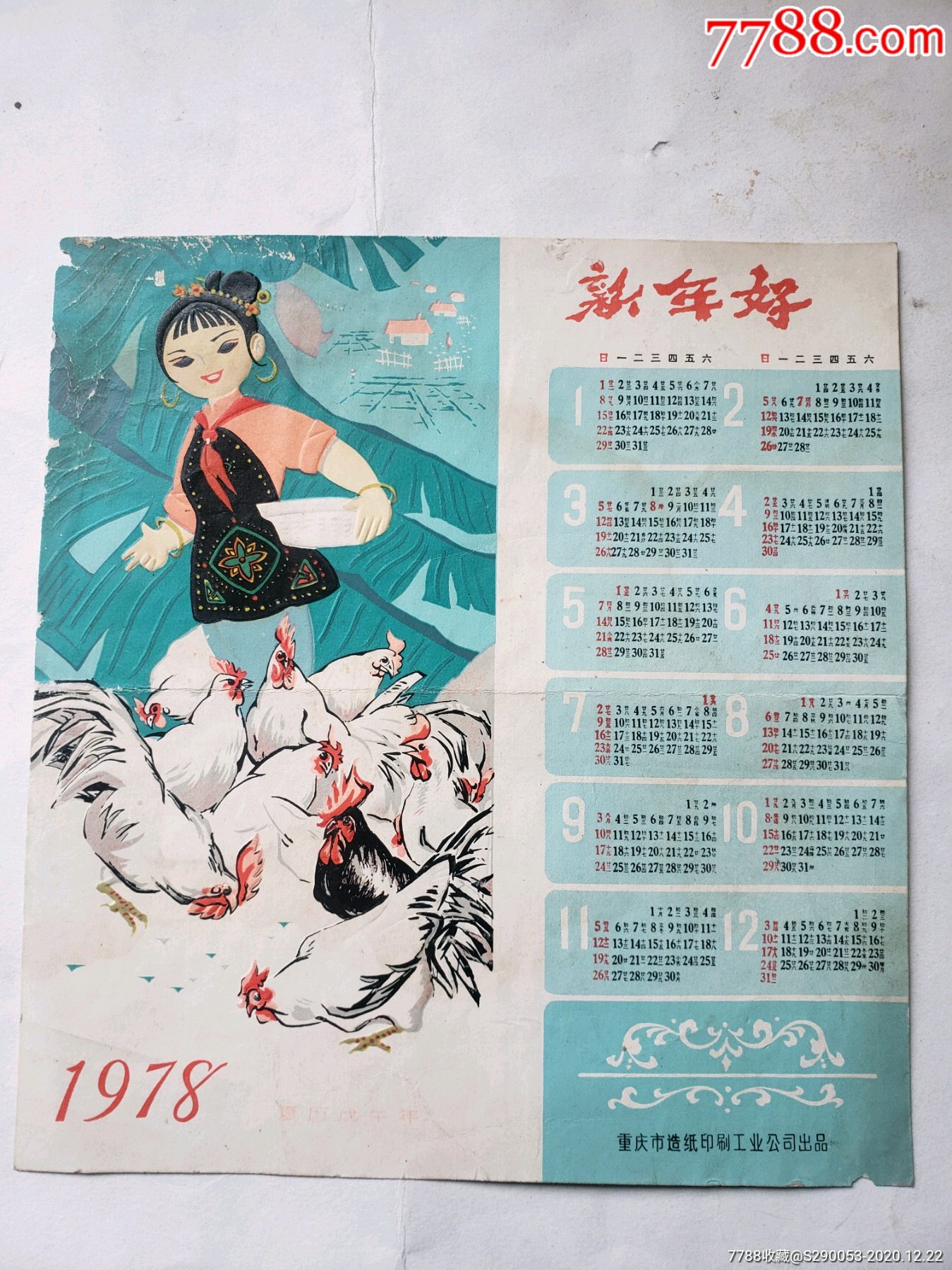 78年日历年画新年好