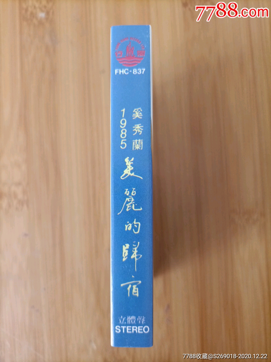 奚秀蘭美麗的歸宿八仙過海