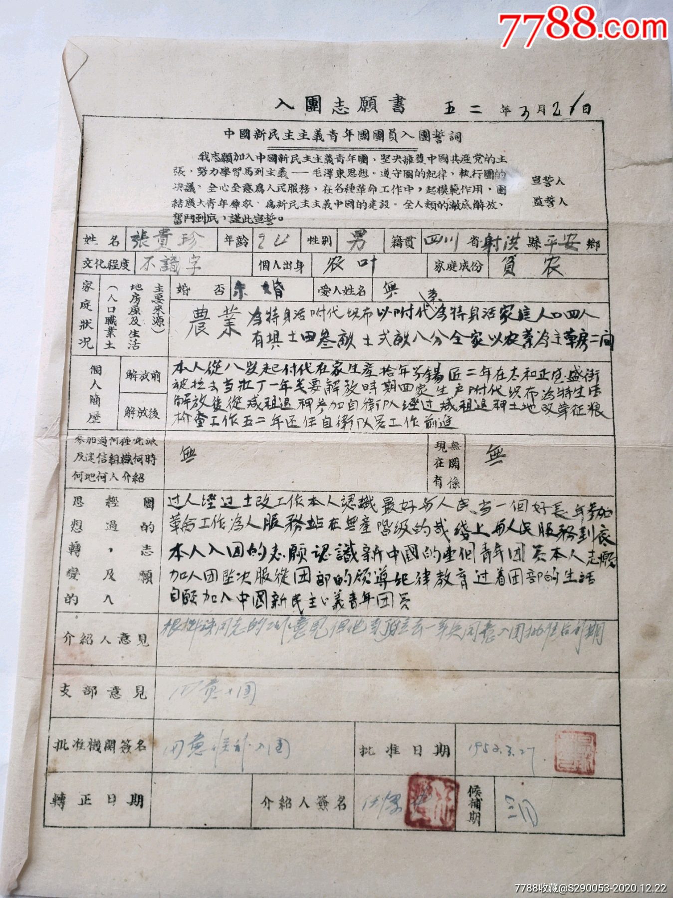 入團志願書2份合售