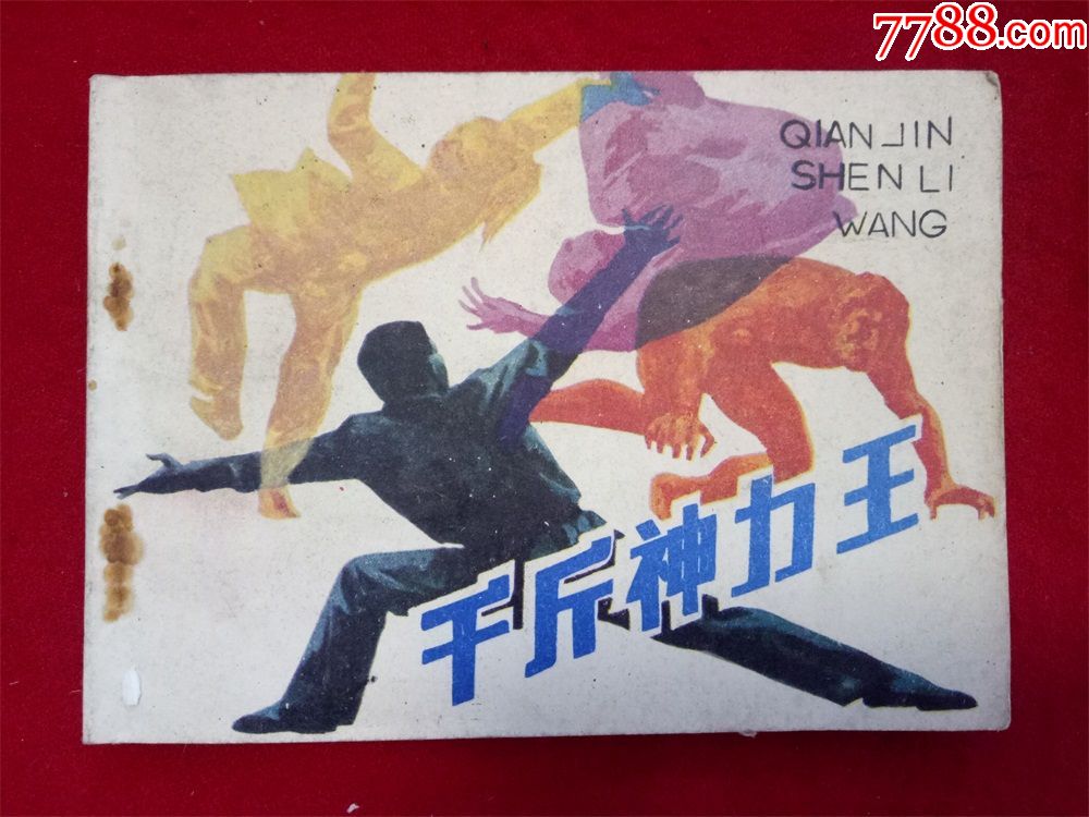 连环画《千斤神力王》詹敏江西人民出版社1987年1版1印大缺1万9印