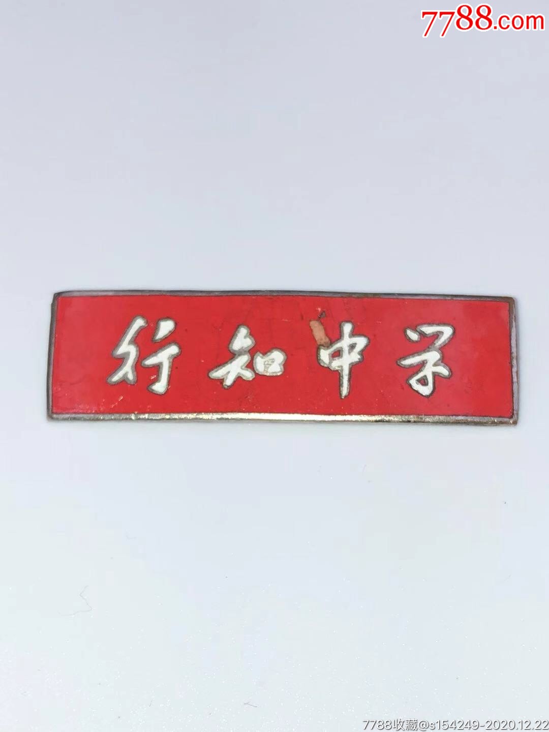 上海行知中学校徽图片