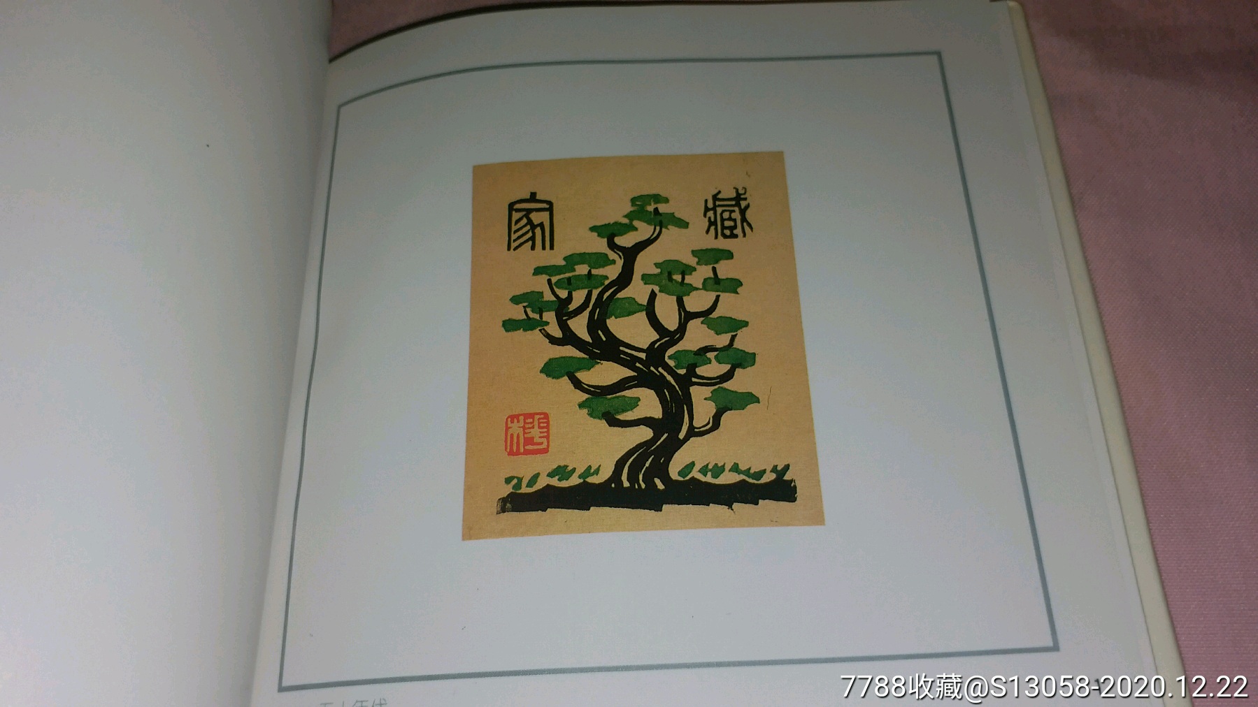 已故大家-李桦藏书票(签名钤印本)