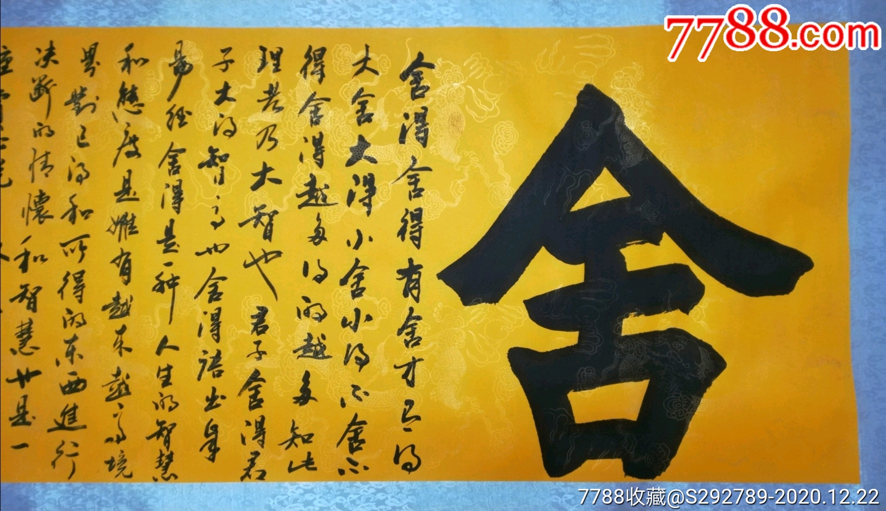 中国书法家协会会员马思龙书法真迹一幅《舍得》(带证书),书画院直供