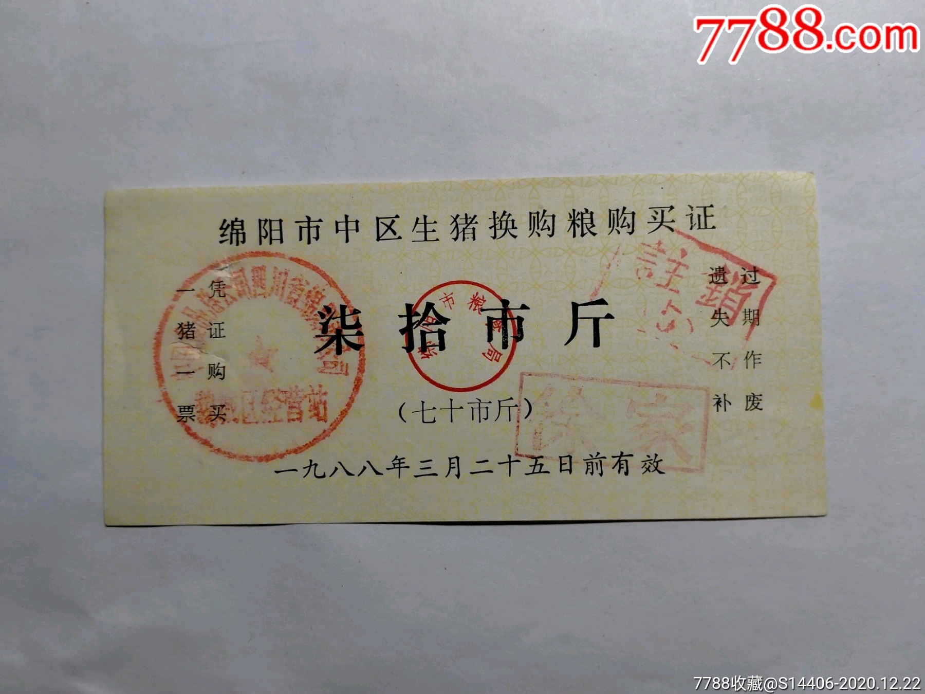 牲猪换粮购买证