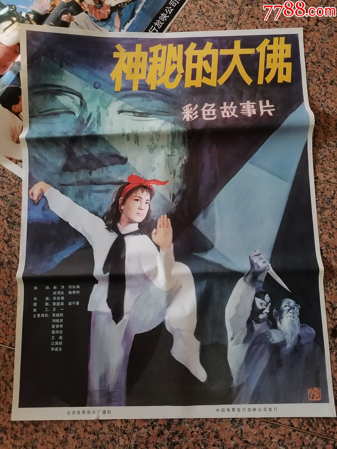 电影宣传画115神秘的大佛北京电影制片厂中国电影发行放映公司发行
