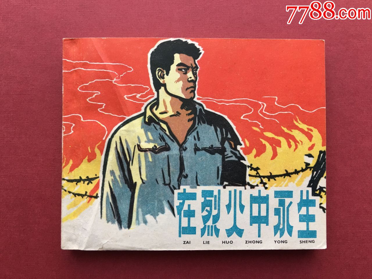 在烈火中永生-连环画/小人书-7788收藏
