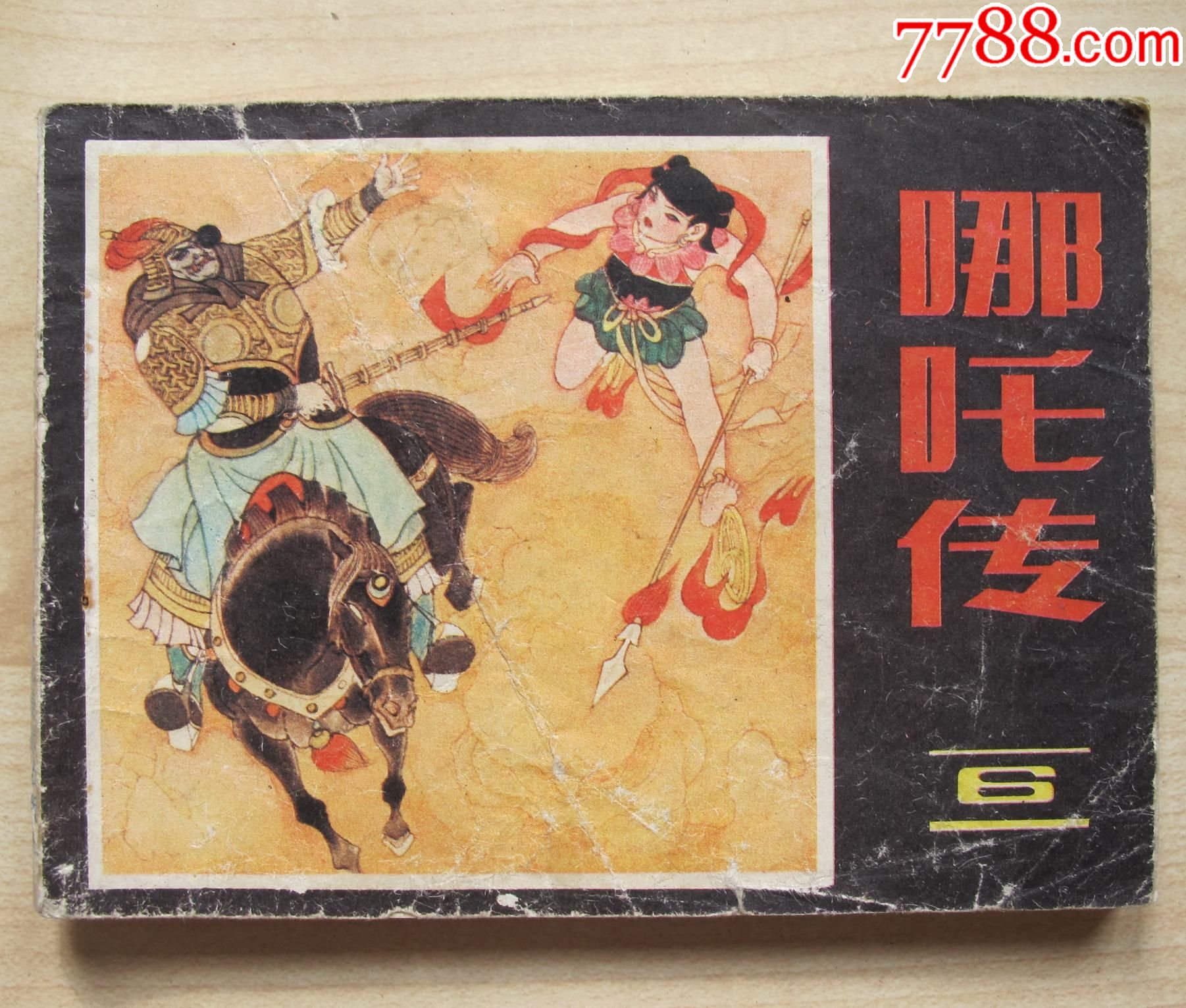 哪吒传(第6集)-连环画/小人书-7788收藏