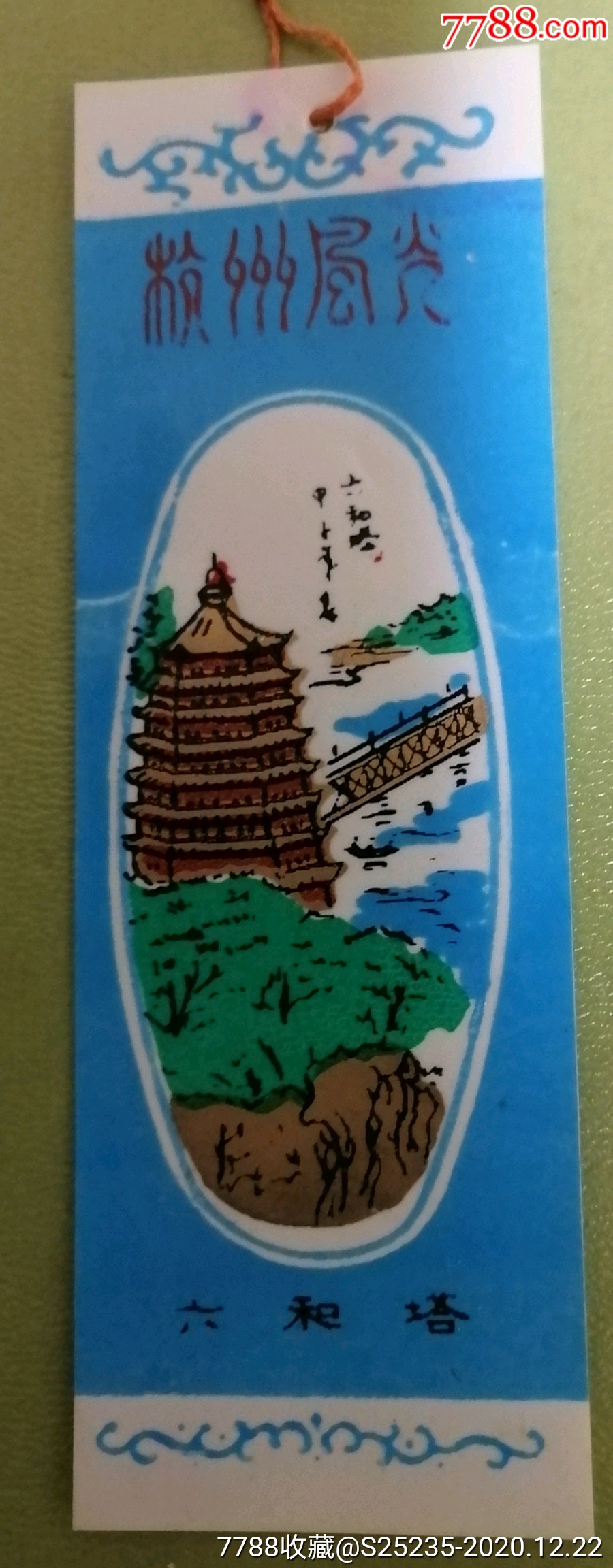 六和塔