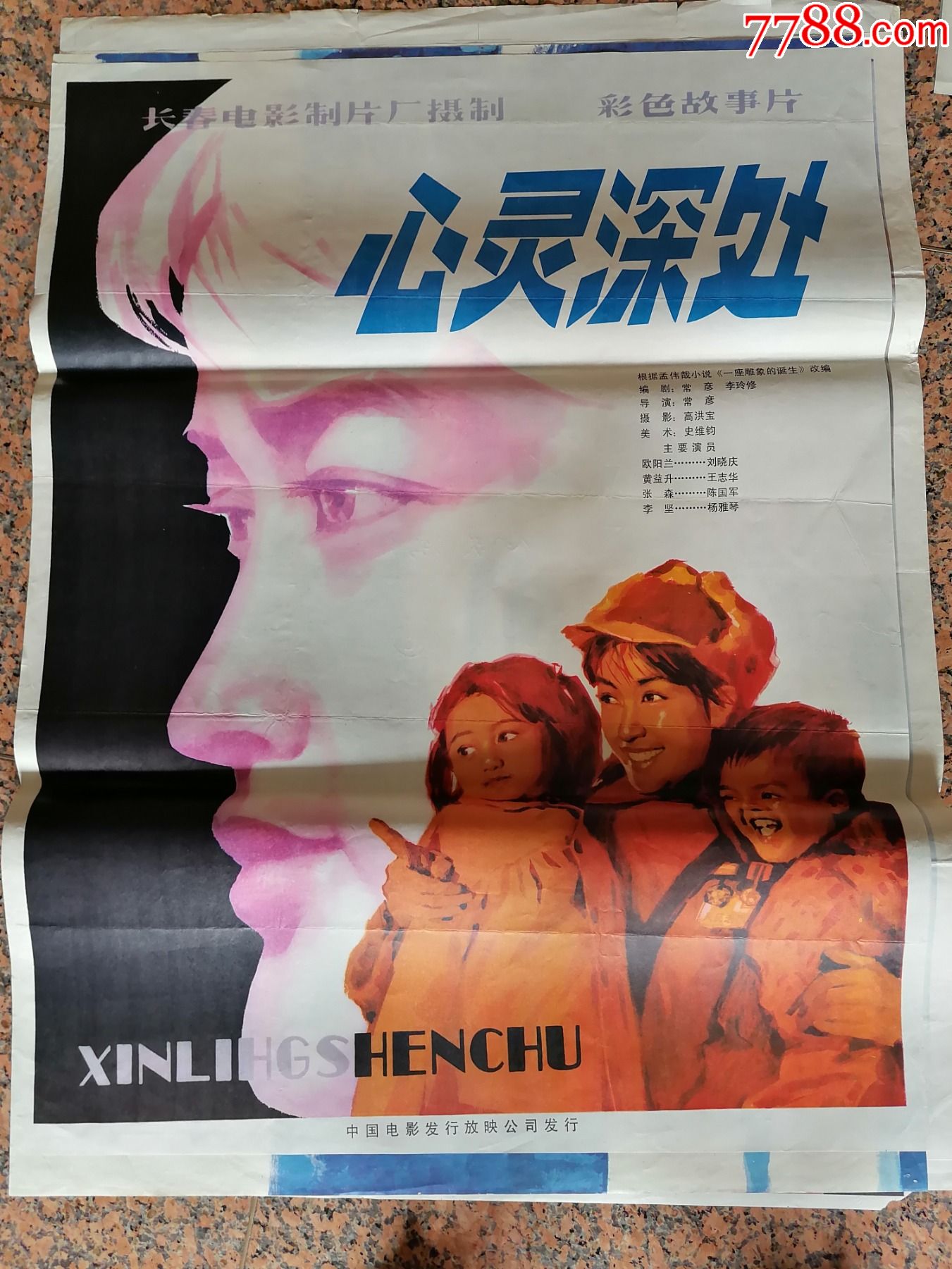 电影宣传画130,心灵深处,长春电影制片厂,中国电影发行放映公司发行