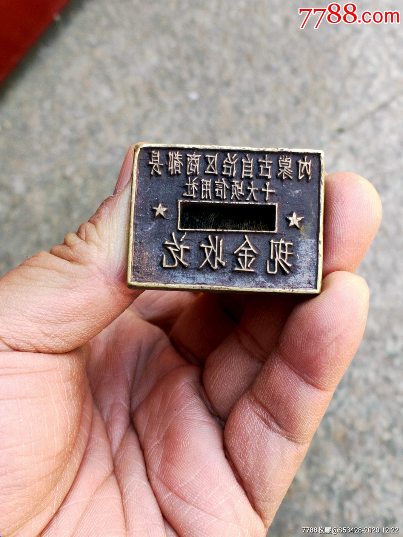 内蒙古自治区商都县十大顷信用社报废铜章