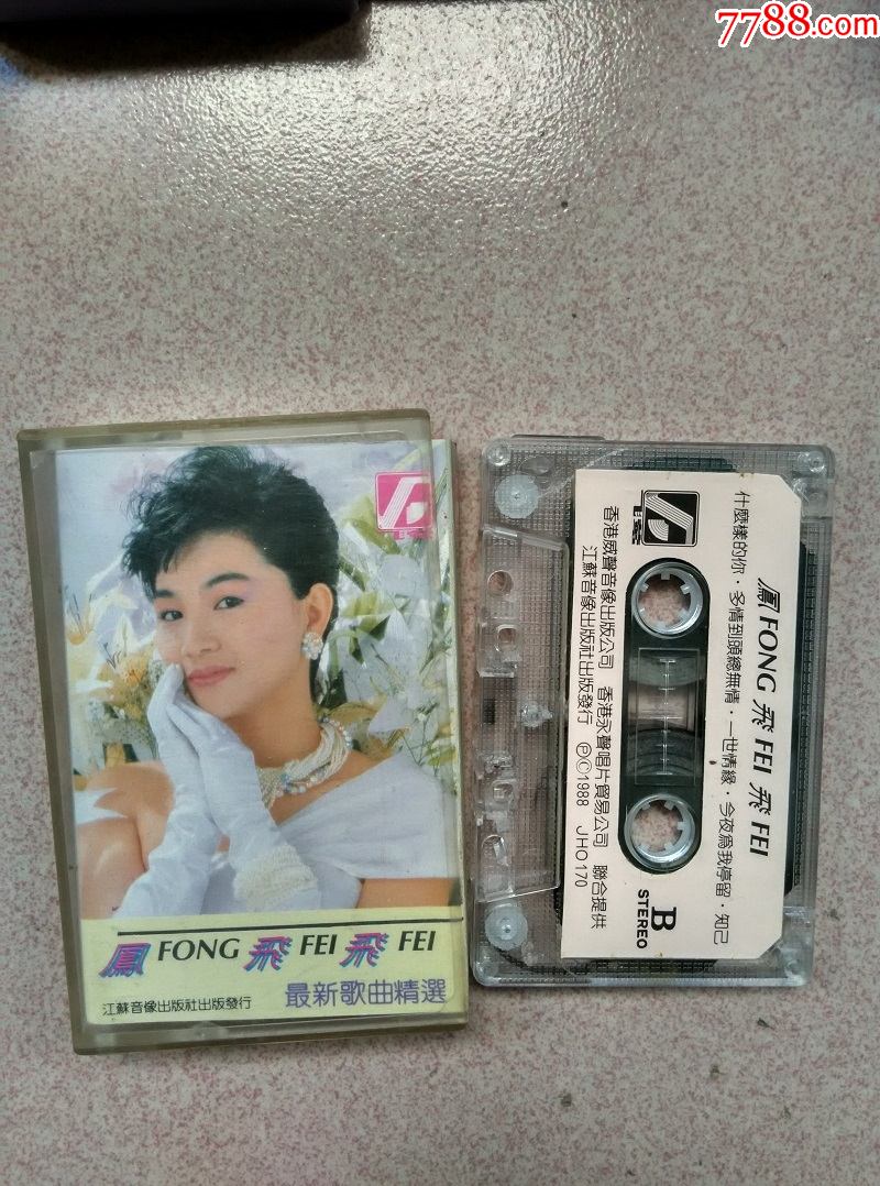 凤飞飞_磁带/卡带_收藏交流_回收价值_7788磁带收藏