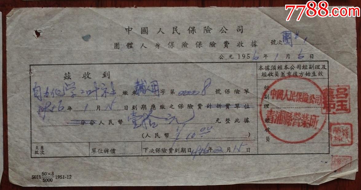 中国人民保险公司团体人身保险保险费收据【56年】