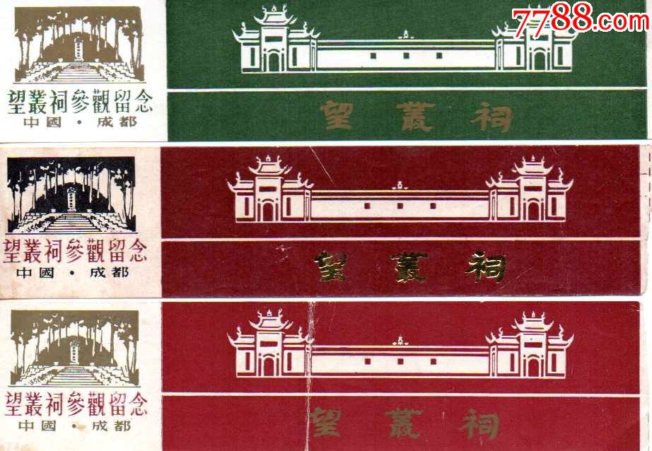 成都望丛祠一组_旅游景点门票_第1张_7788期刊网