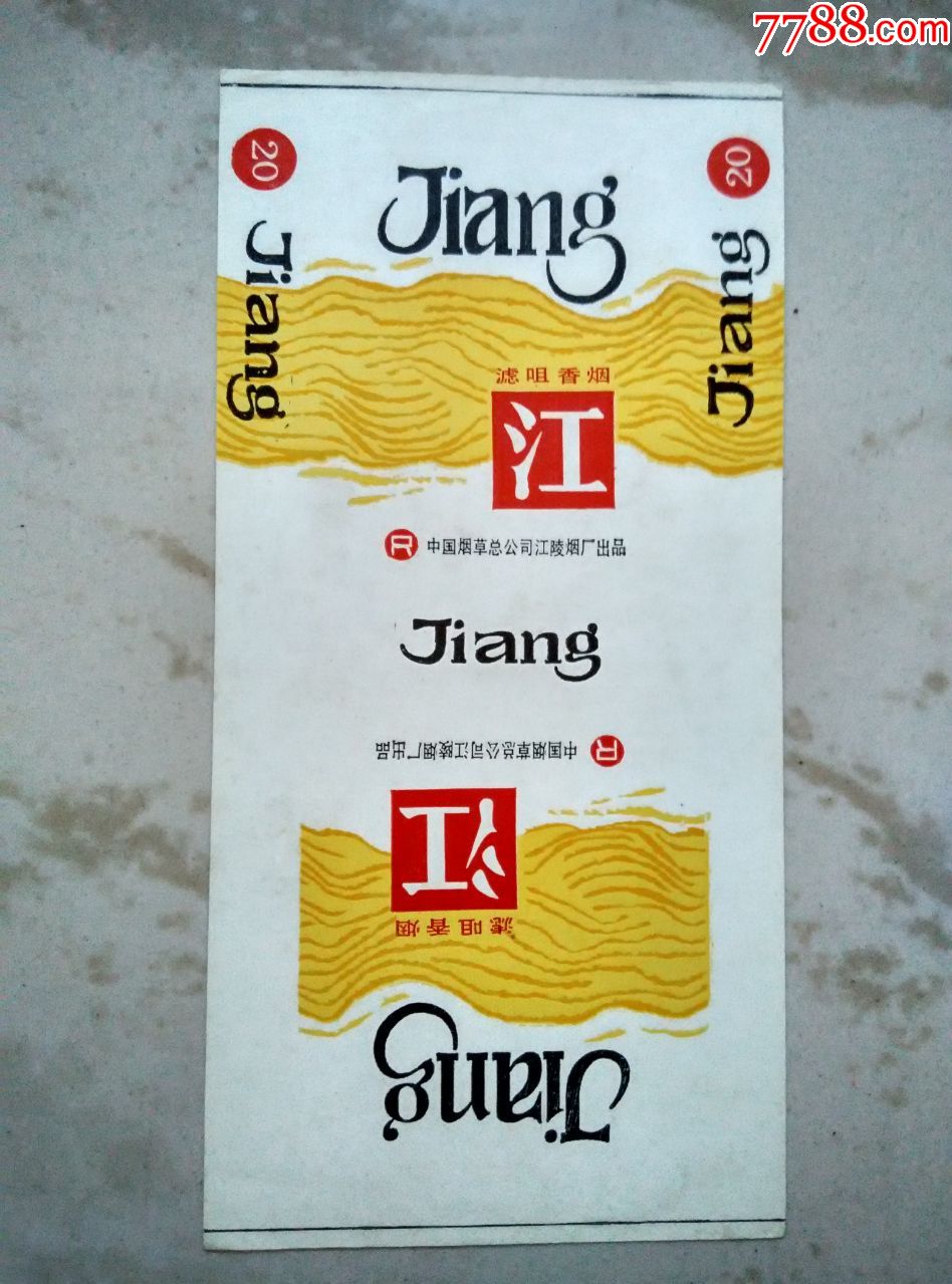>> 江2_烟标/烟盒