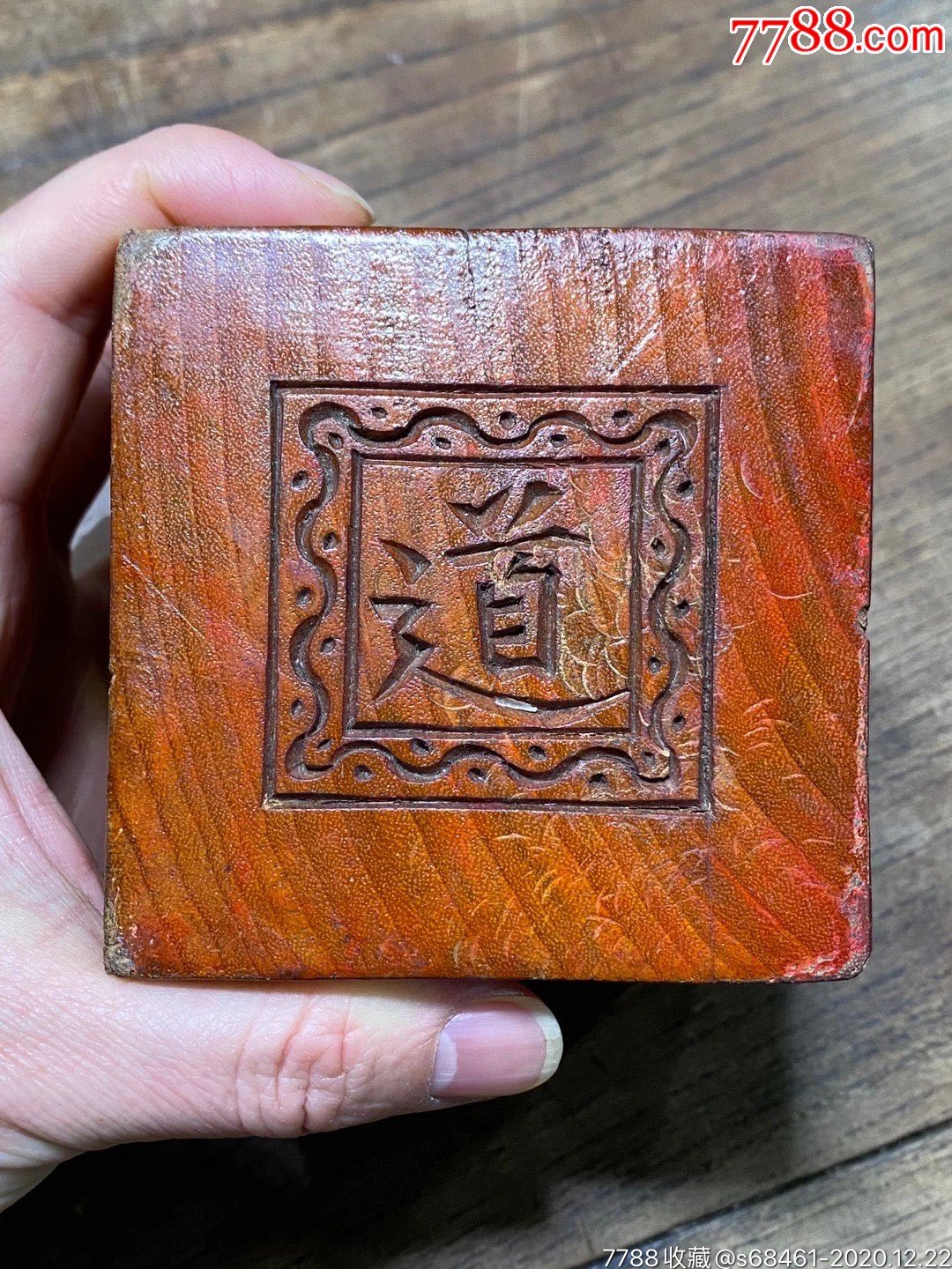 几十年的龙虎山嗣汉天师府授木刻六面大道印