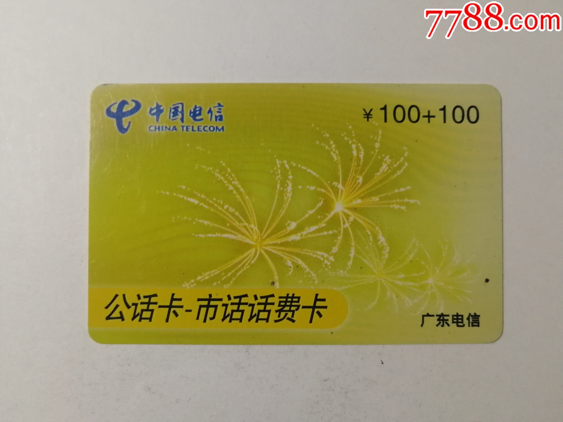 公话卡市话话费卡sz040631