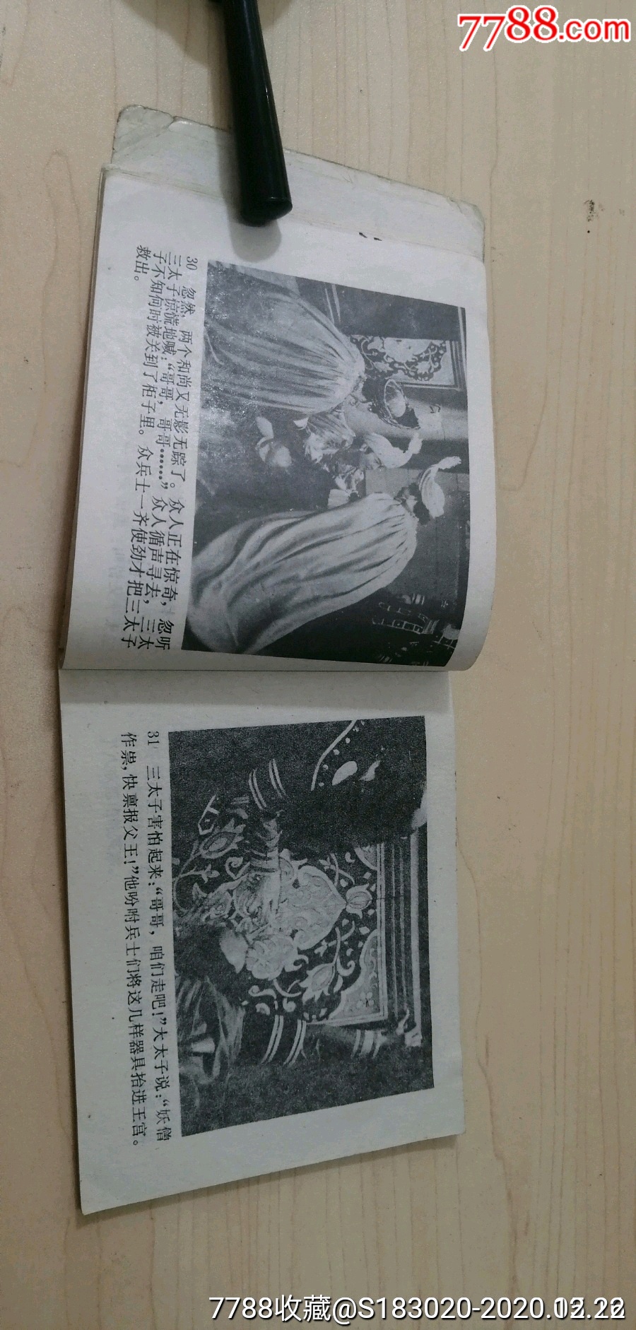 《西游记》之二十三传艺玉华州-连环画/小人书-7788收藏