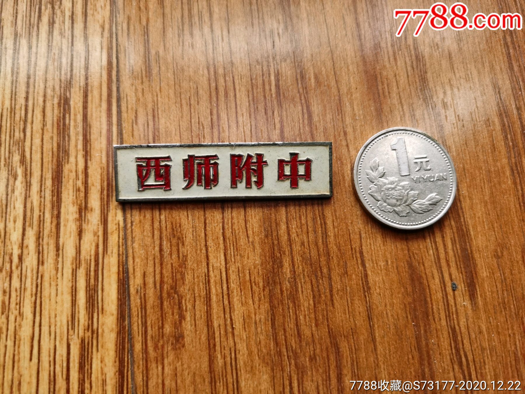 西师附中-校徽/毕业章-7788收藏