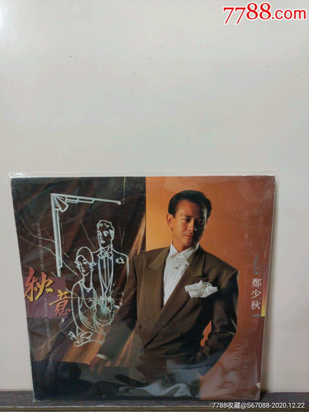 郑少秋(秋意,誓不低头)——全品带漂亮歌纸,超动听;极罕