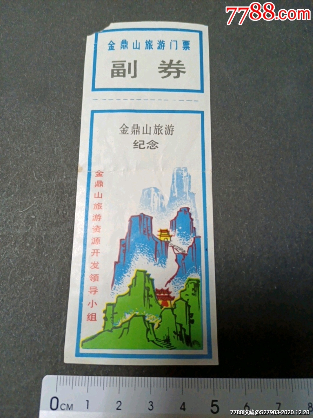 金鼎山旅游纪念(早期纸票罕见)