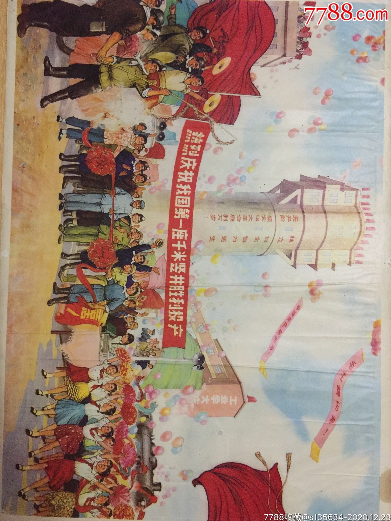 文革年画:胜利凯歌响彻云霄(对开)