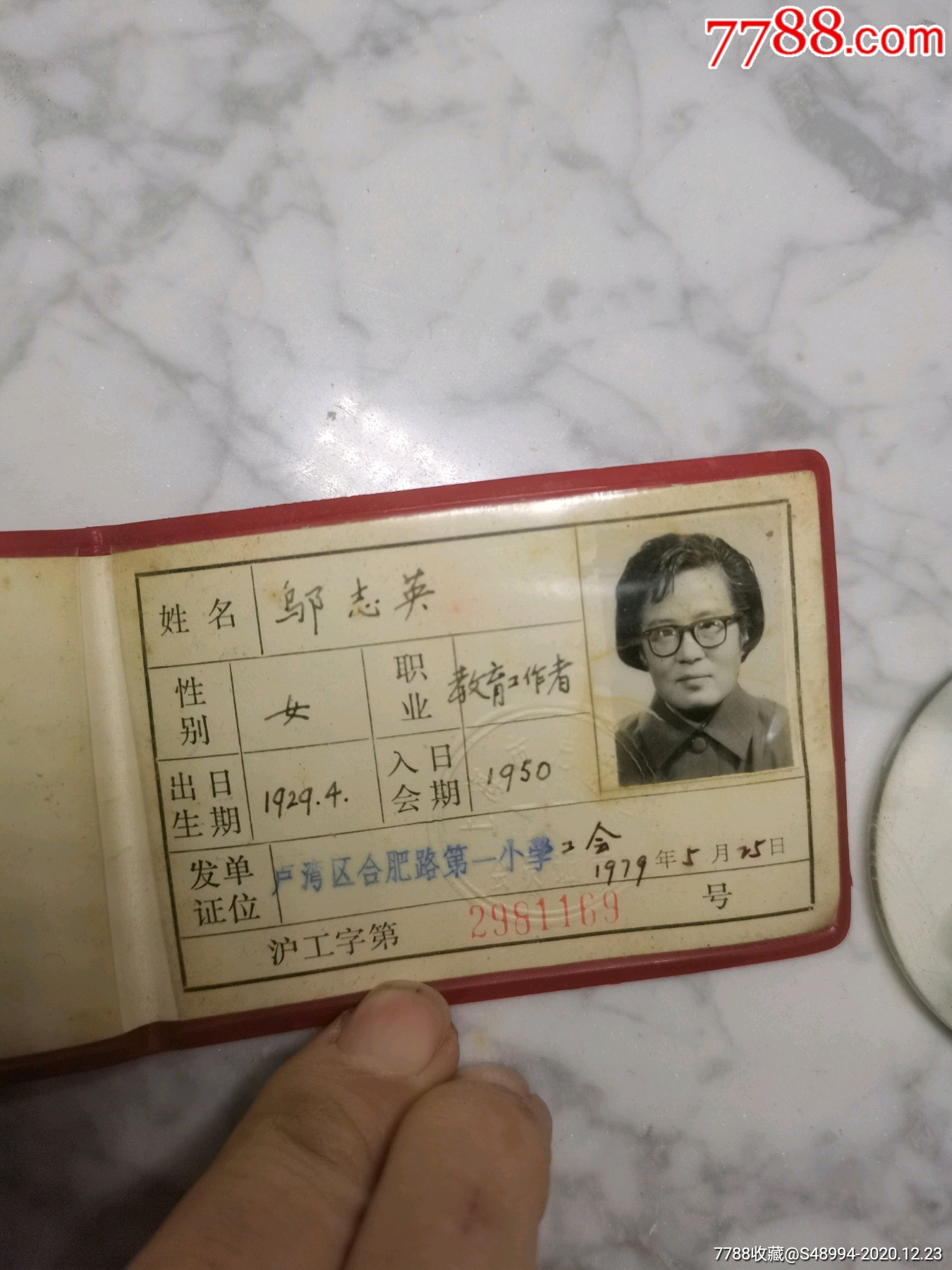 工会证:上海市卢湾区合肥路第一小学(教育工作者)