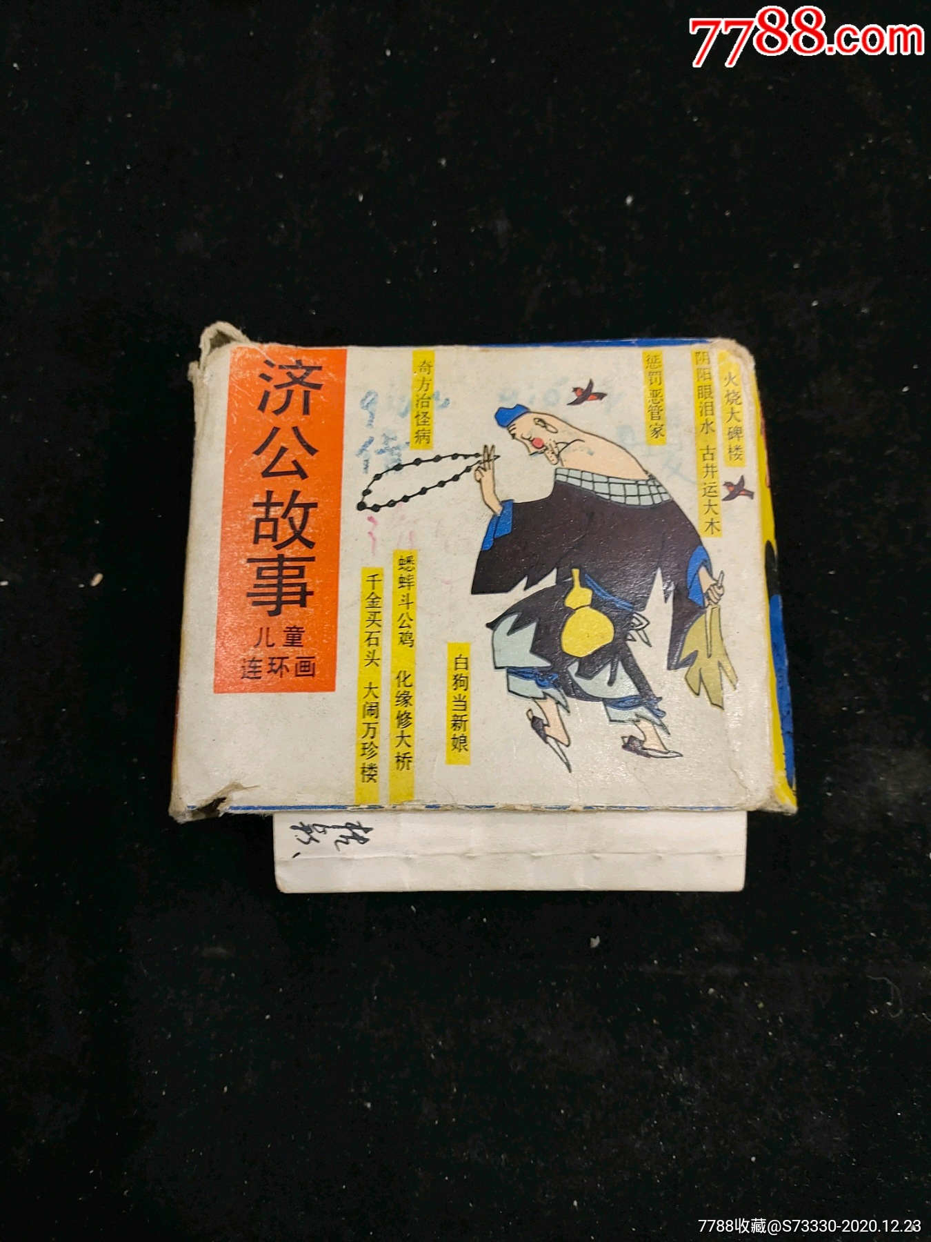 小连环画济公故事全10册