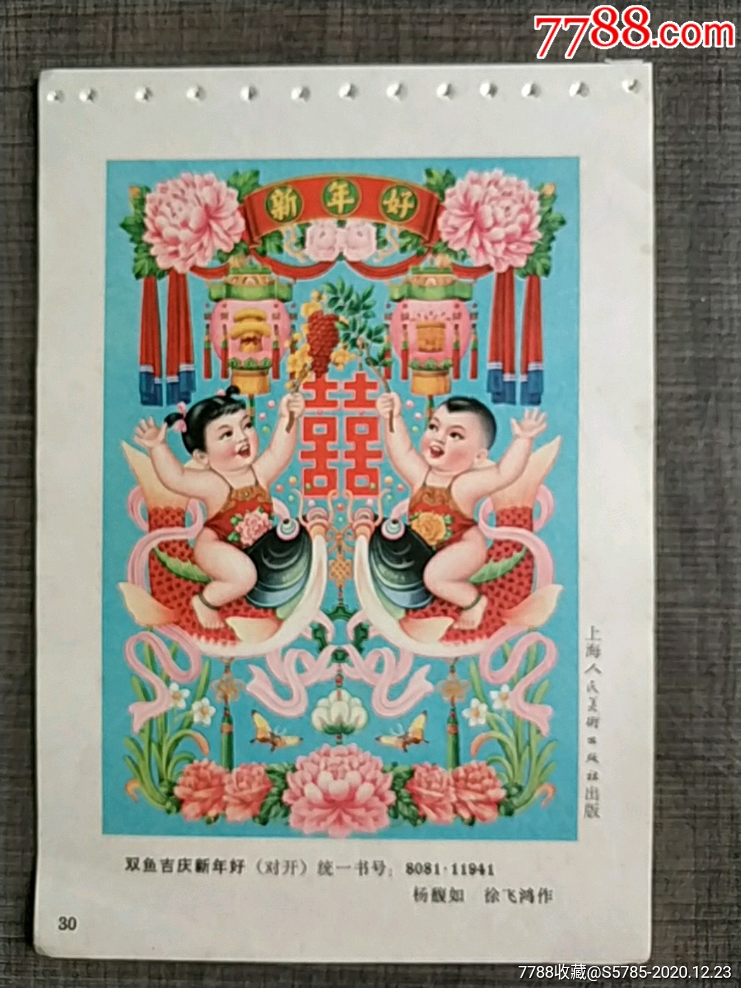 双鱼吉庆新年好--杨馥如,徐飞鸿作_年画缩样散页_第1张_7788书籍