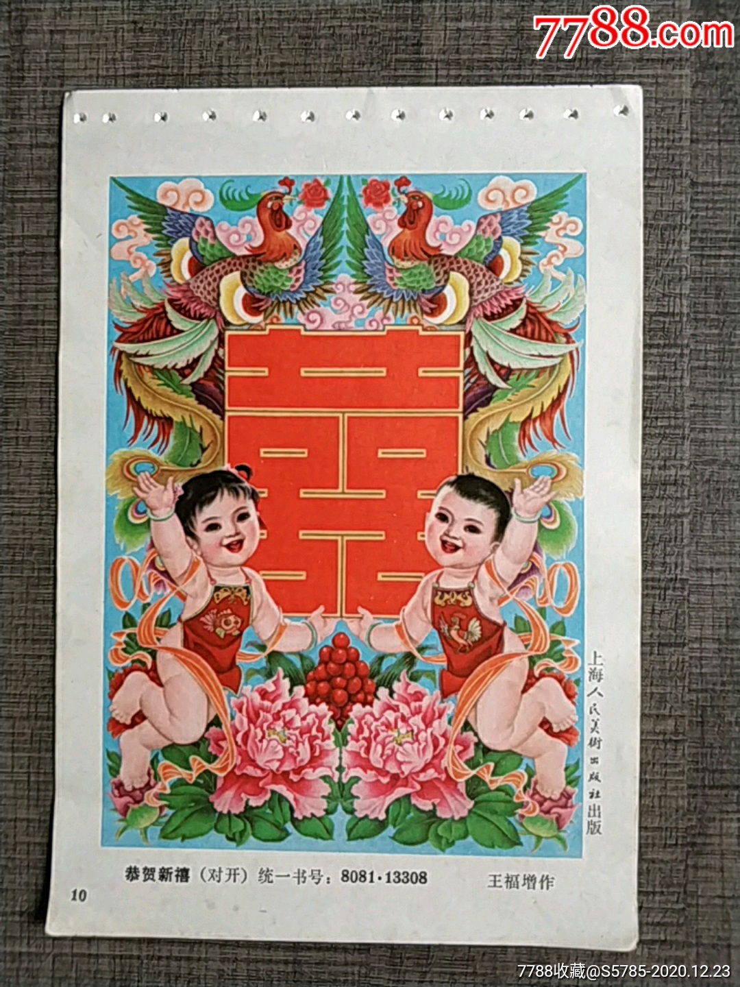 恭贺新禧--王福增作-年画缩样散页-7788书画网