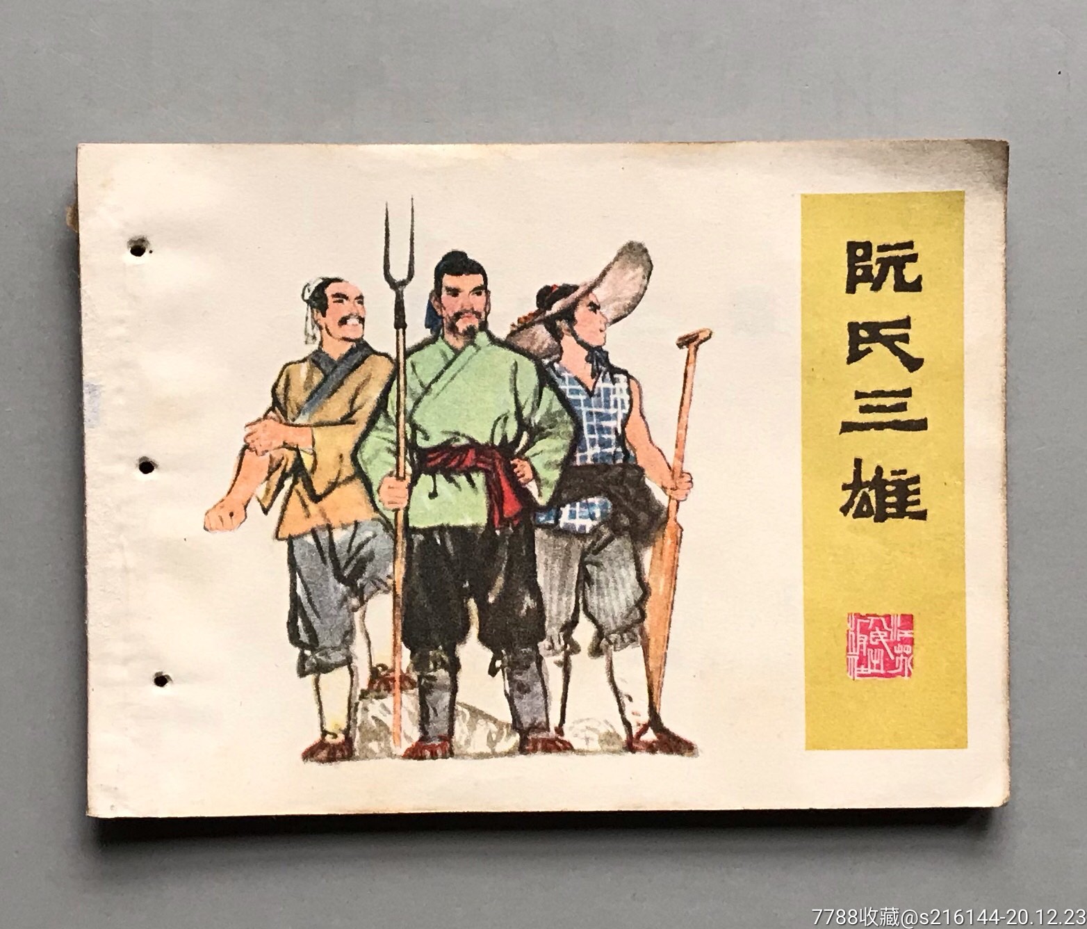 阮氏三雄