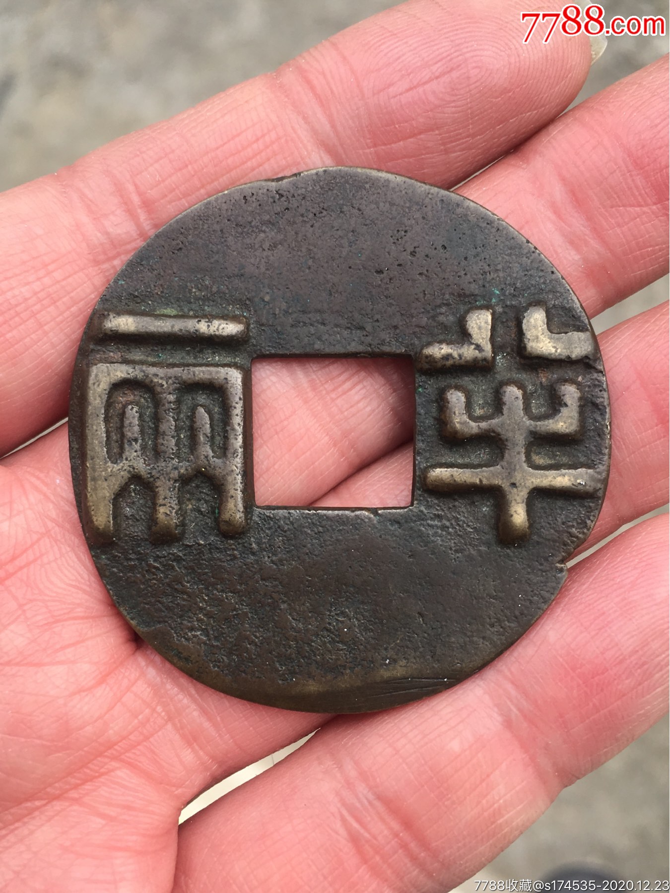 21克半两大花钱