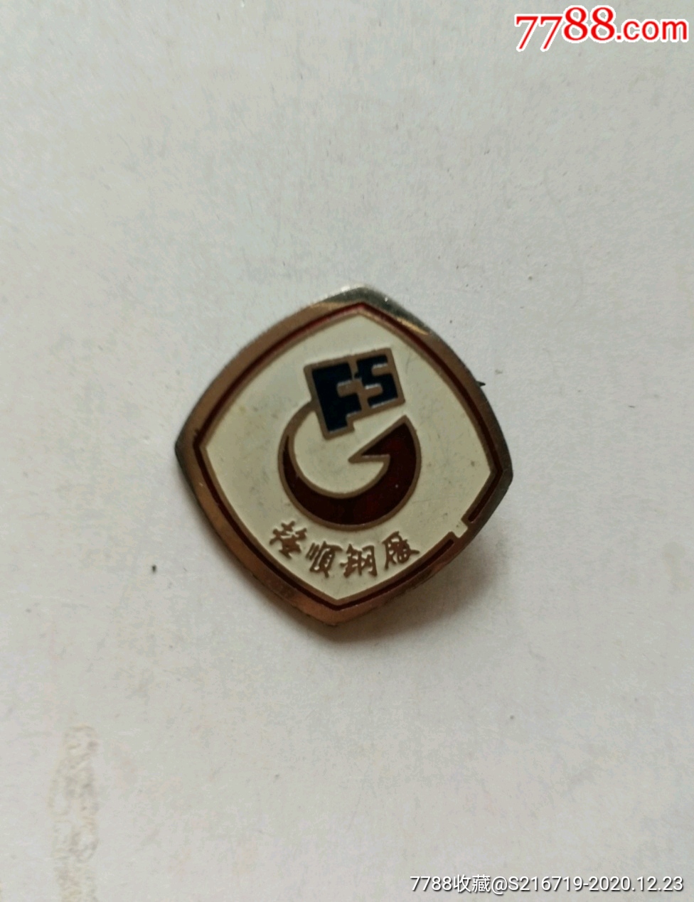 辽宁省抚顺钢厂厂徽