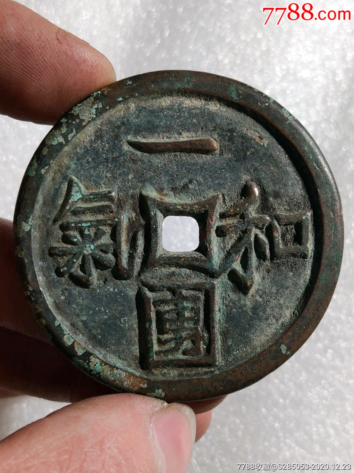 青铜吉语花钱一团和气