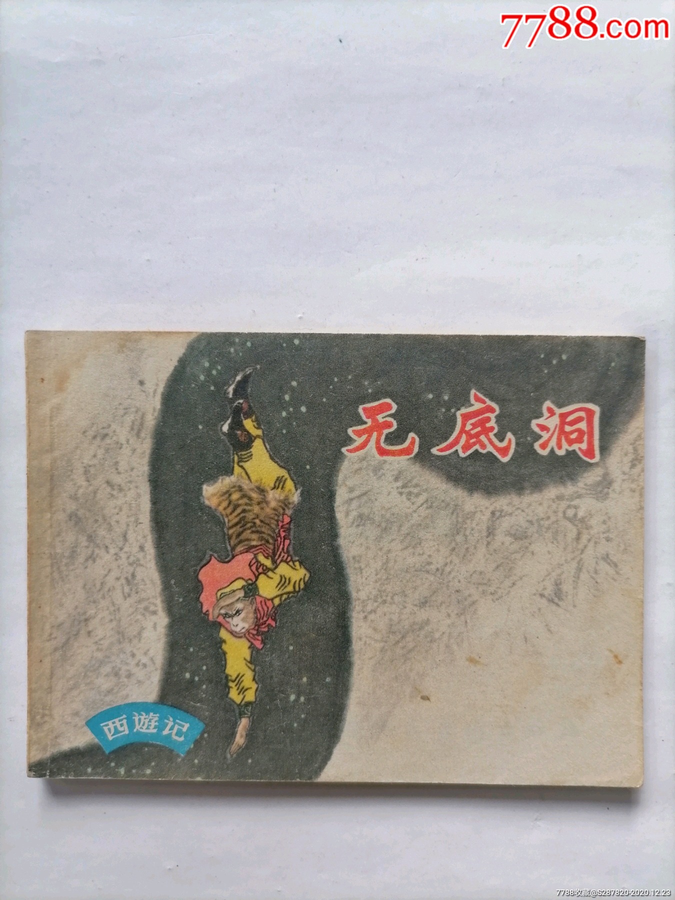 无底洞(带猴标)