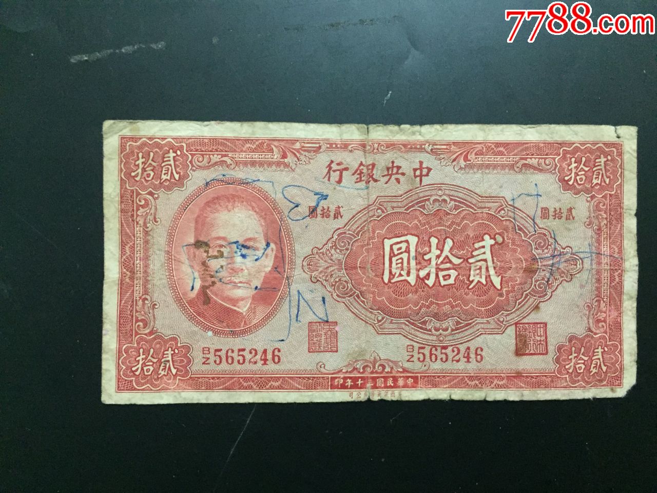 中*银行二十元20元民国三十年美商保安公司印民国纸币