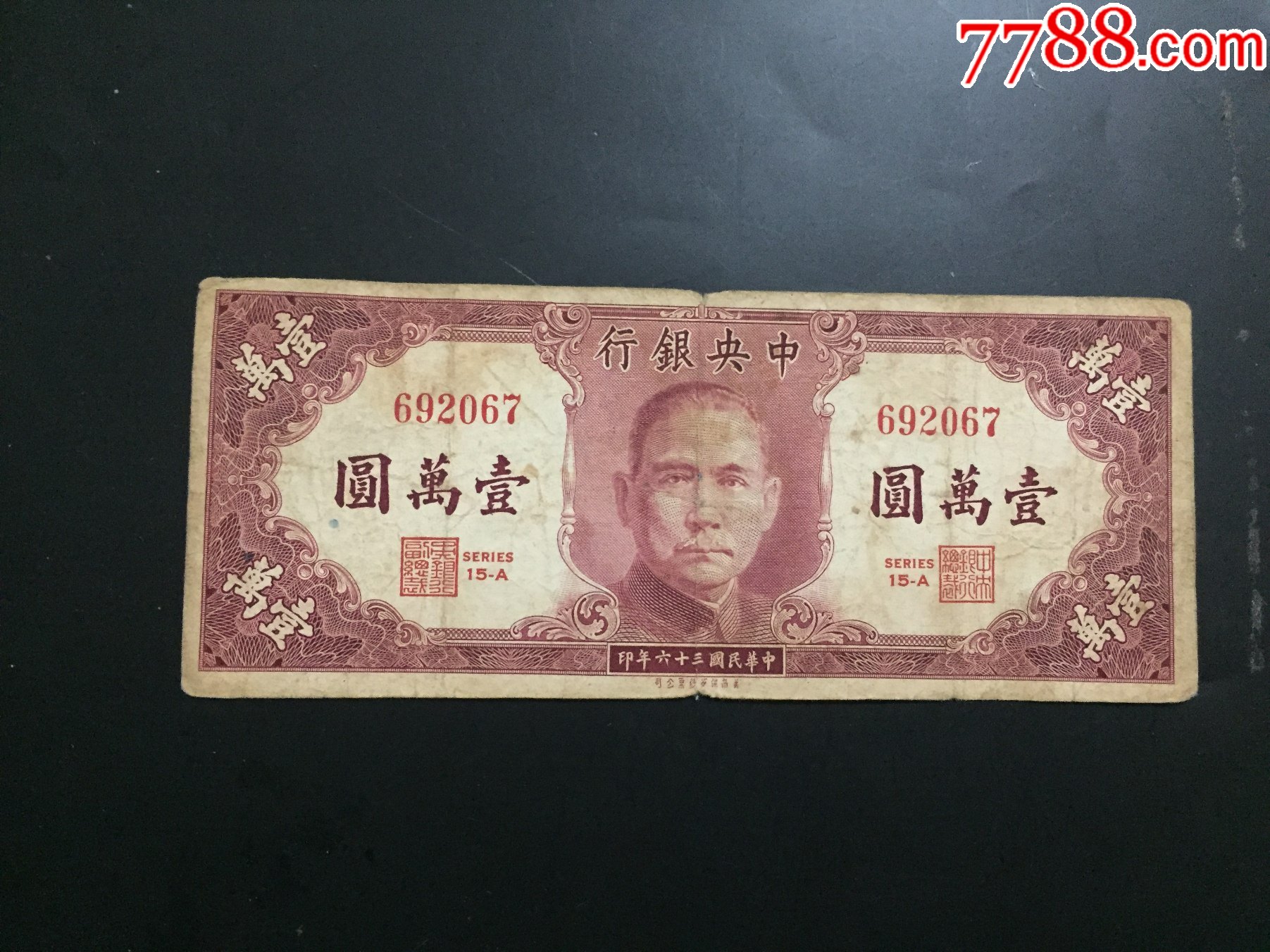 中*银行1万元10000元民国36年1947年美商保安钞票公司