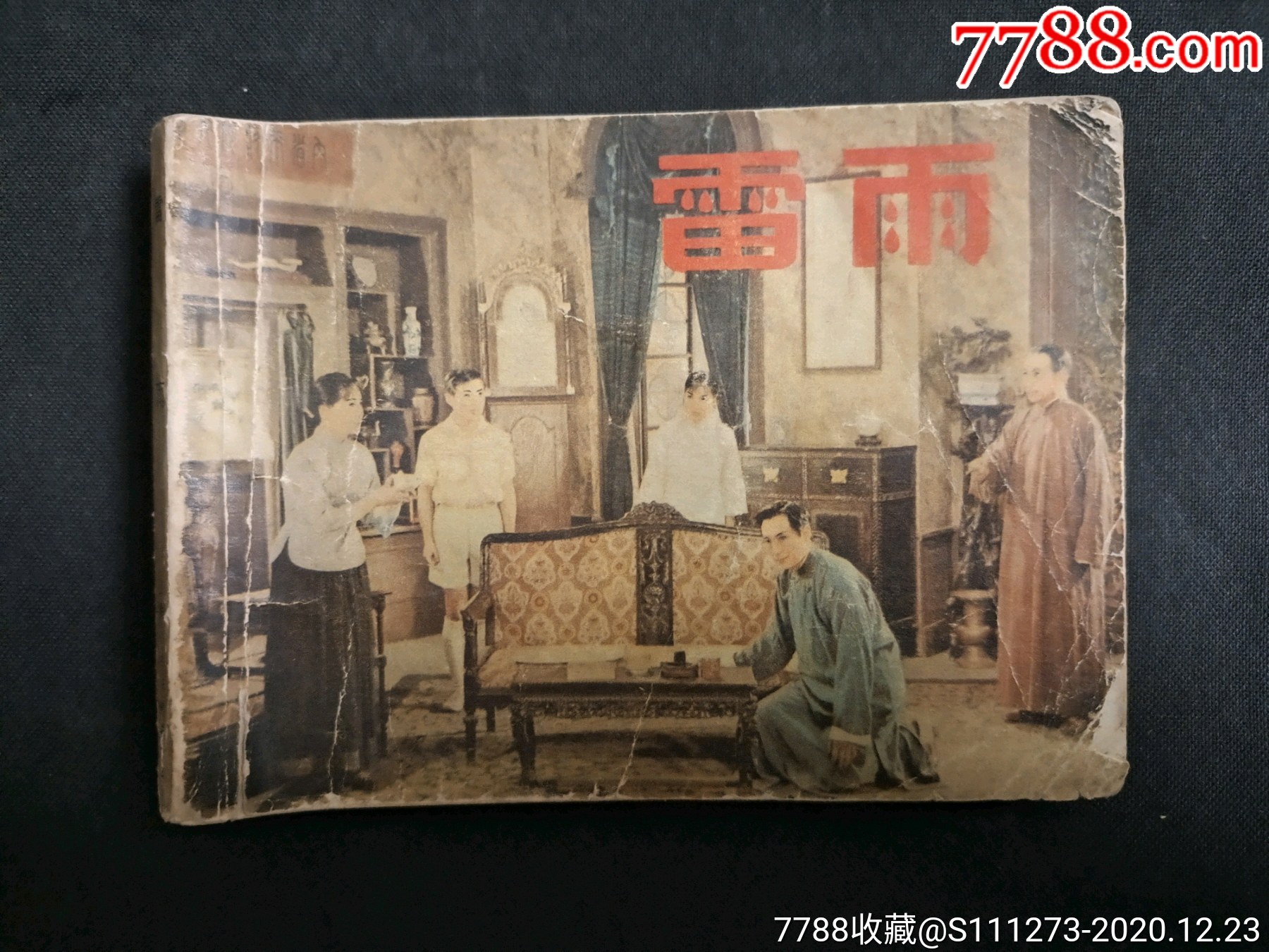 雷雨-连环画/小人书-7788连环画