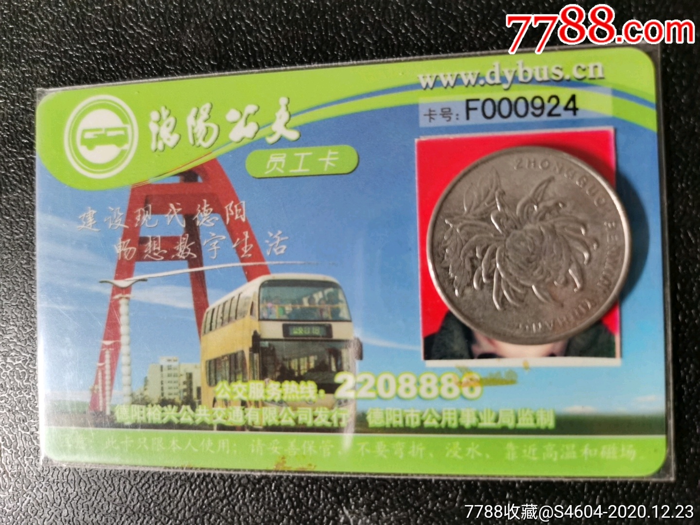 德阳公交员工卡有网址