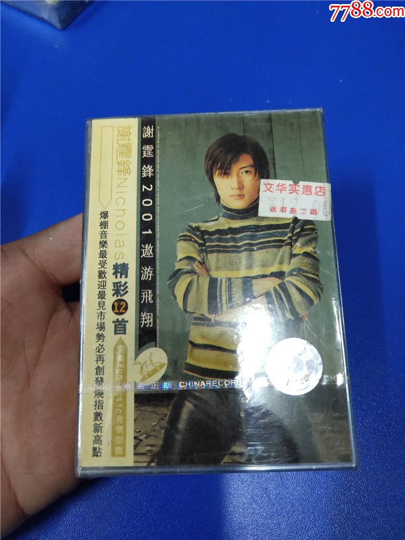 谢霆锋-遨游飞翔(未开封)_磁带/卡带_第1张_7788字画网