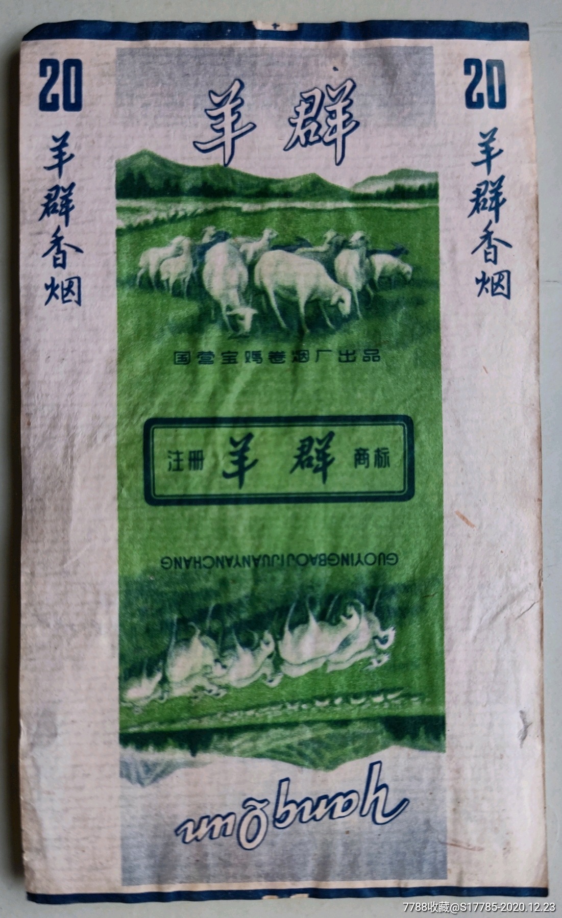 羊群【国营宝鸡卷烟厂出品】_烟标/烟盒_作品欣赏_收藏价值_7788油画