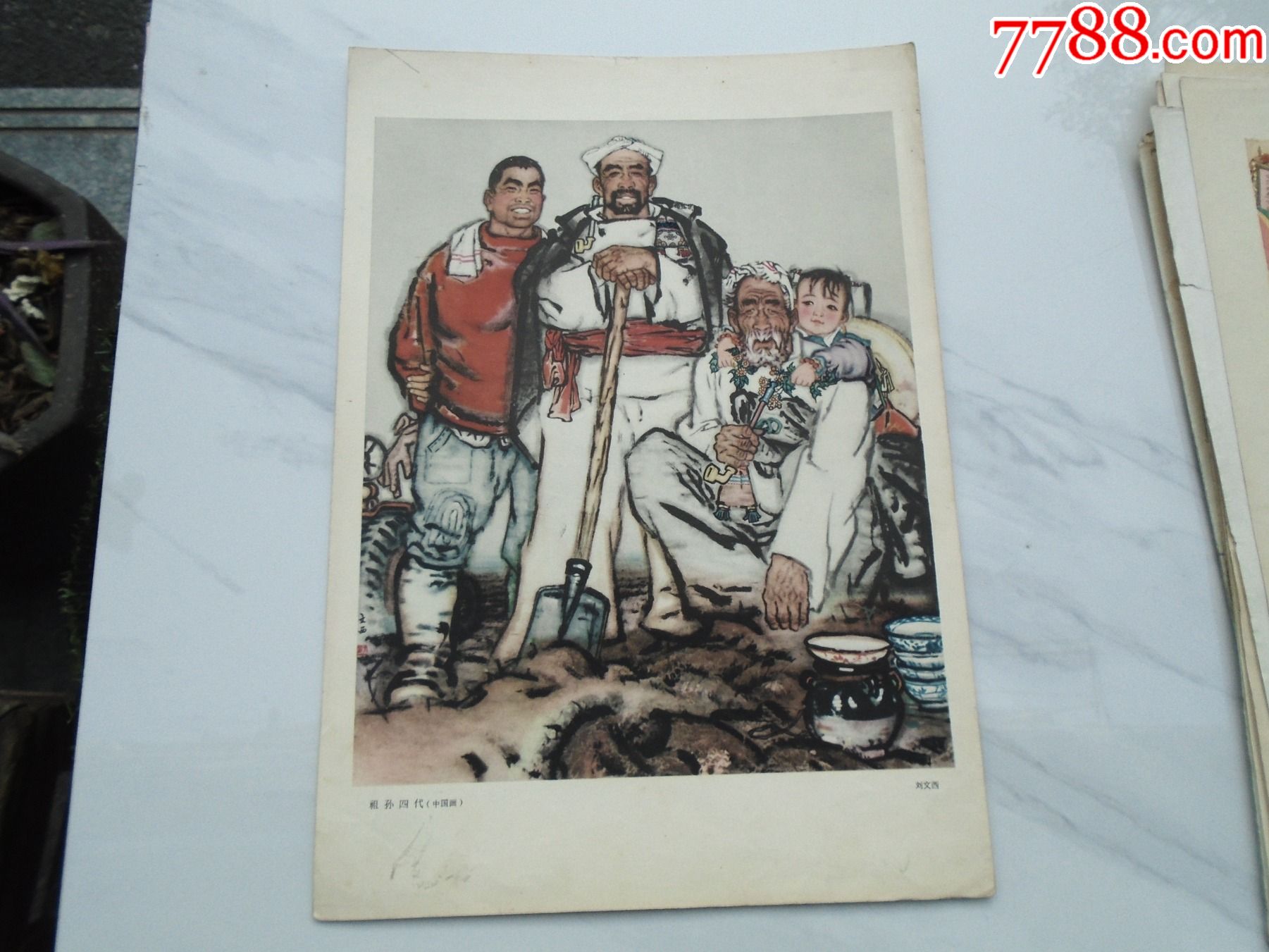 祖孙四代中国画刘文西背面有周振业写的介绍8开册页1张印刷品尺寸
