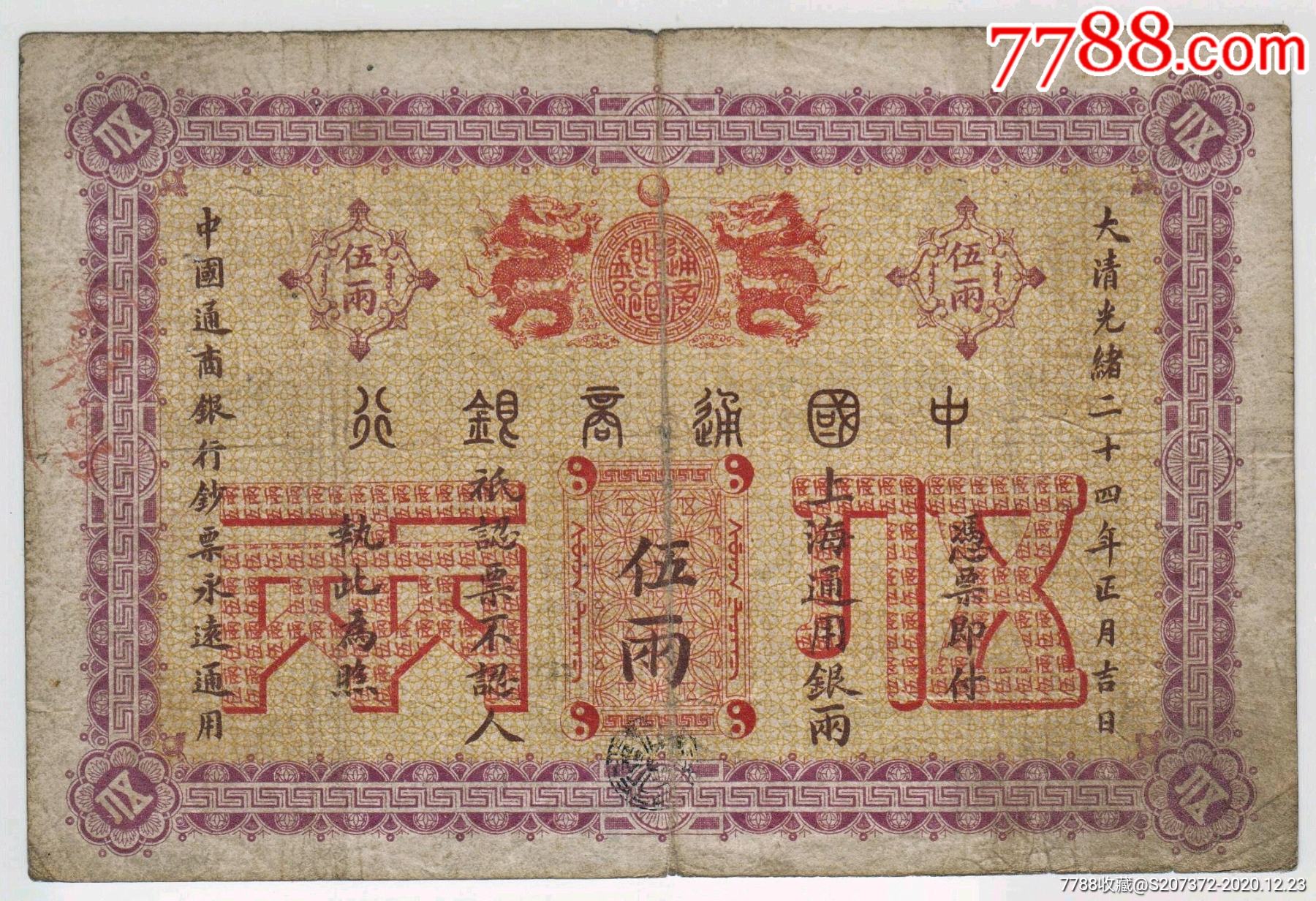 稀少清代光绪中国通商银行5两原票纸币收藏