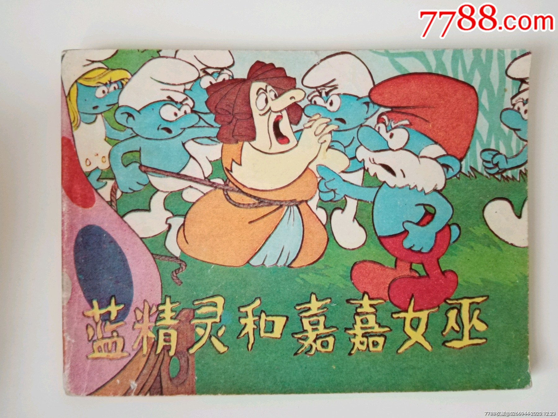 蓝精灵和嘉嘉女巫-连环画/小人书-7788连环画