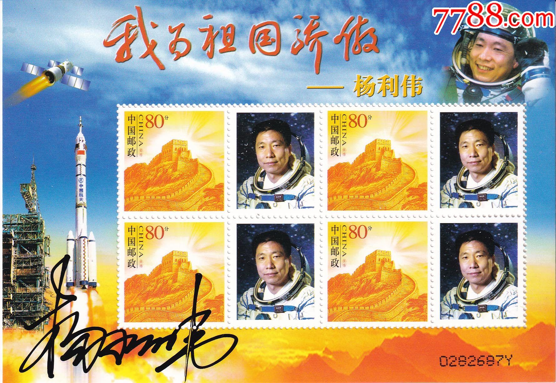 官方正品-航天影星杨利伟亲笔签名邮票-生日礼物送礼佳品珍藏_小版张_图片价格_收藏鉴定_7788钱币网