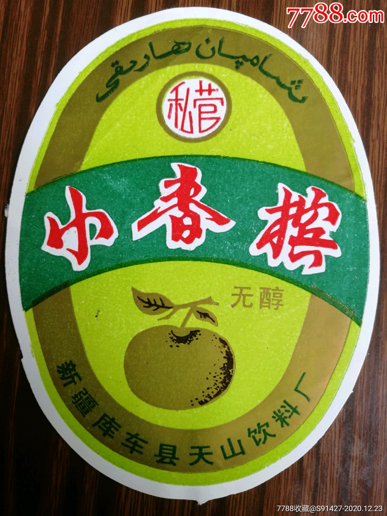 小香槟新疆库车县天山饮料厂(册1)