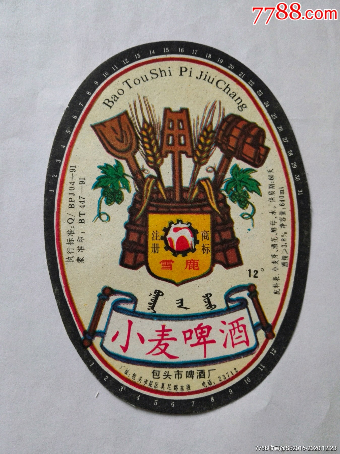 雪鹿牌小麦啤酒